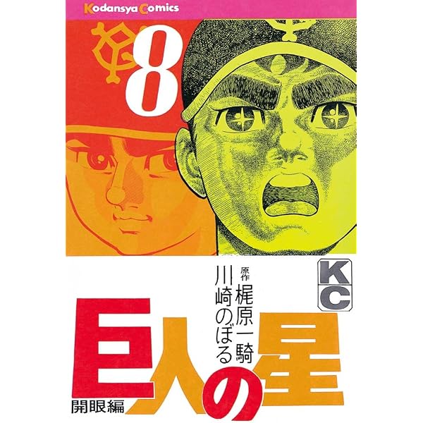 Amazon.co.jp: 新巨人の星（1） (週刊少年マガジンコミックス) 電子